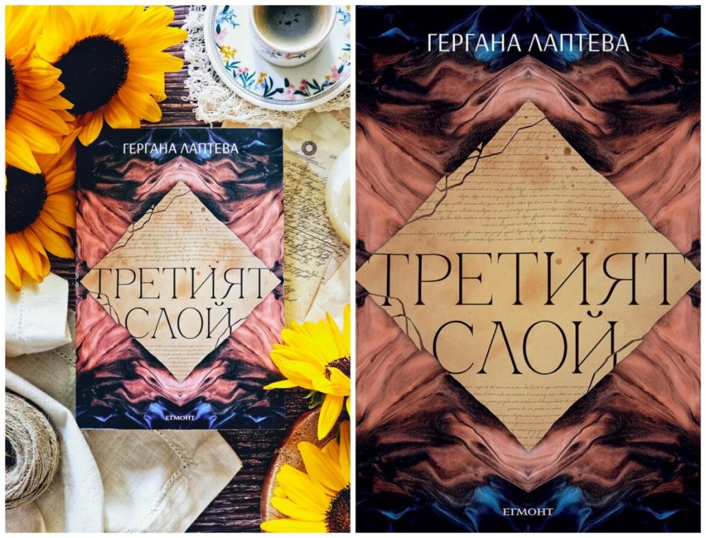 ТРЕТИЯТ СЛОЙ